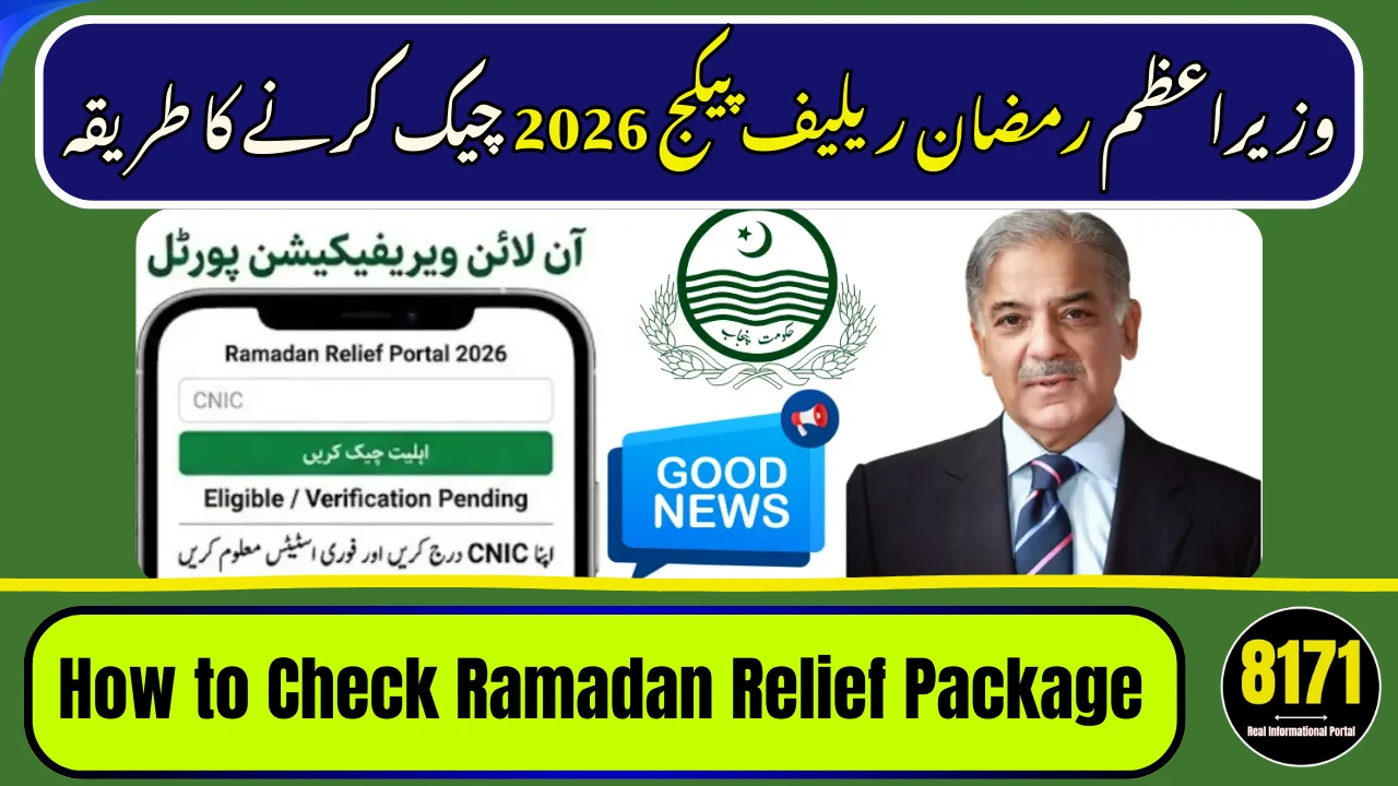وزیراعظم رمضان ریلیف پیکج 2026 چیک کرنے کا طریقہ